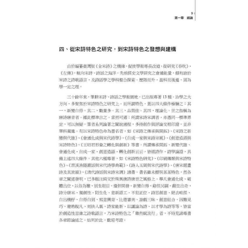 宋詩特色之發想與建構