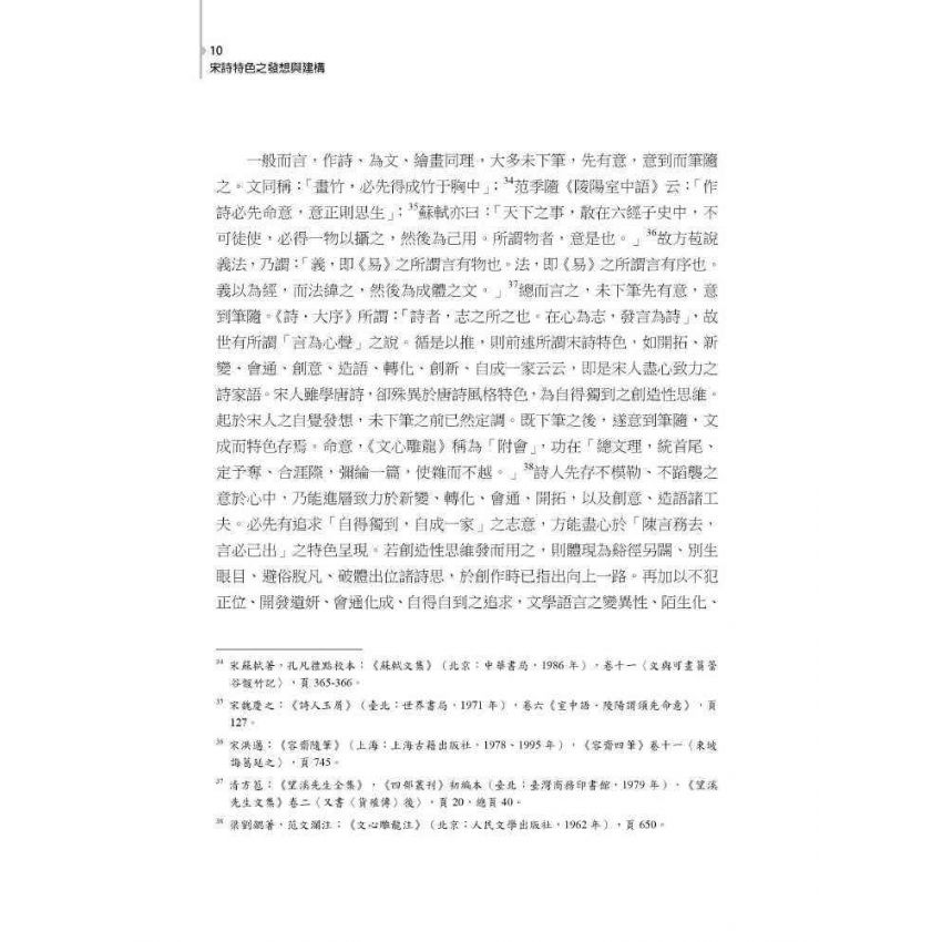 宋詩特色之發想與建構