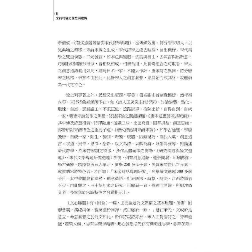 宋詩特色之發想與建構