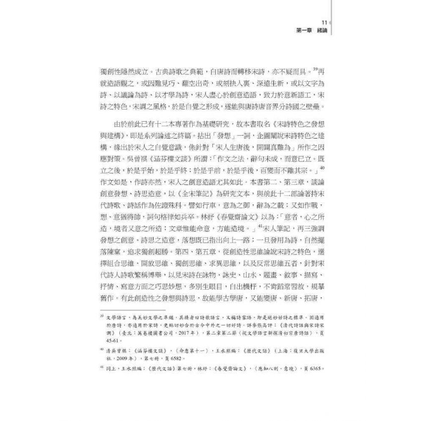 宋詩特色之發想與建構