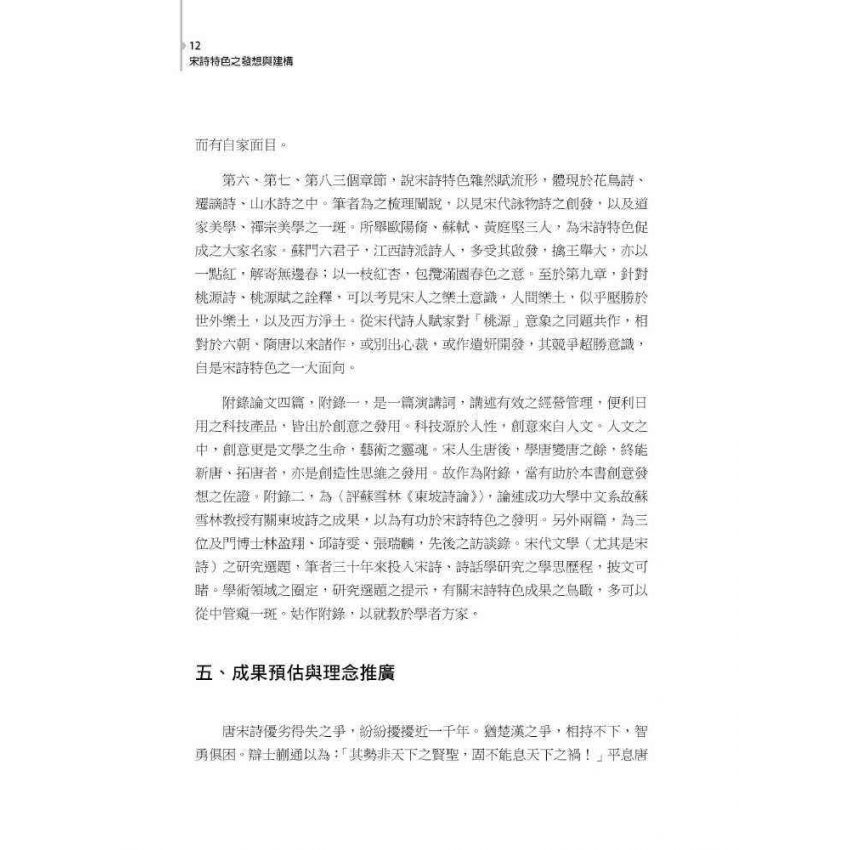 宋詩特色之發想與建構