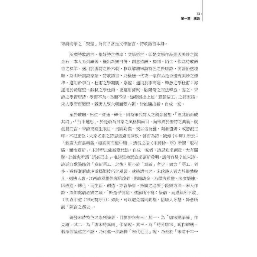 宋詩特色之發想與建構