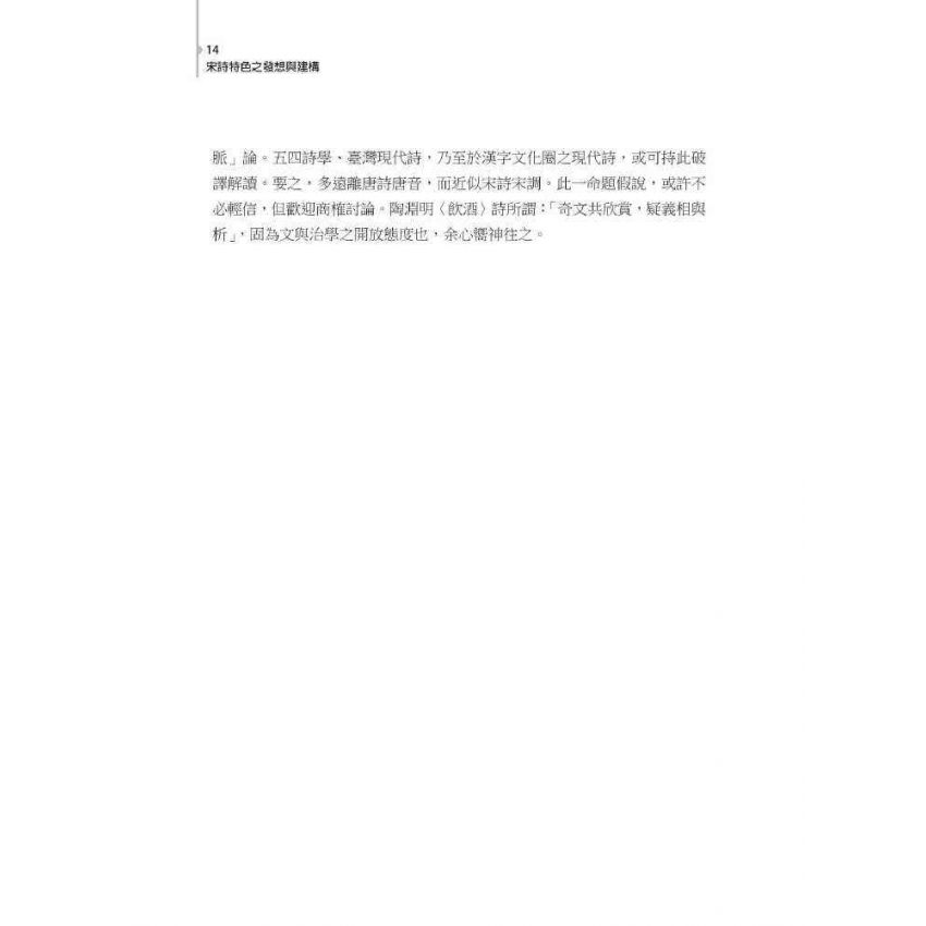 宋詩特色之發想與建構