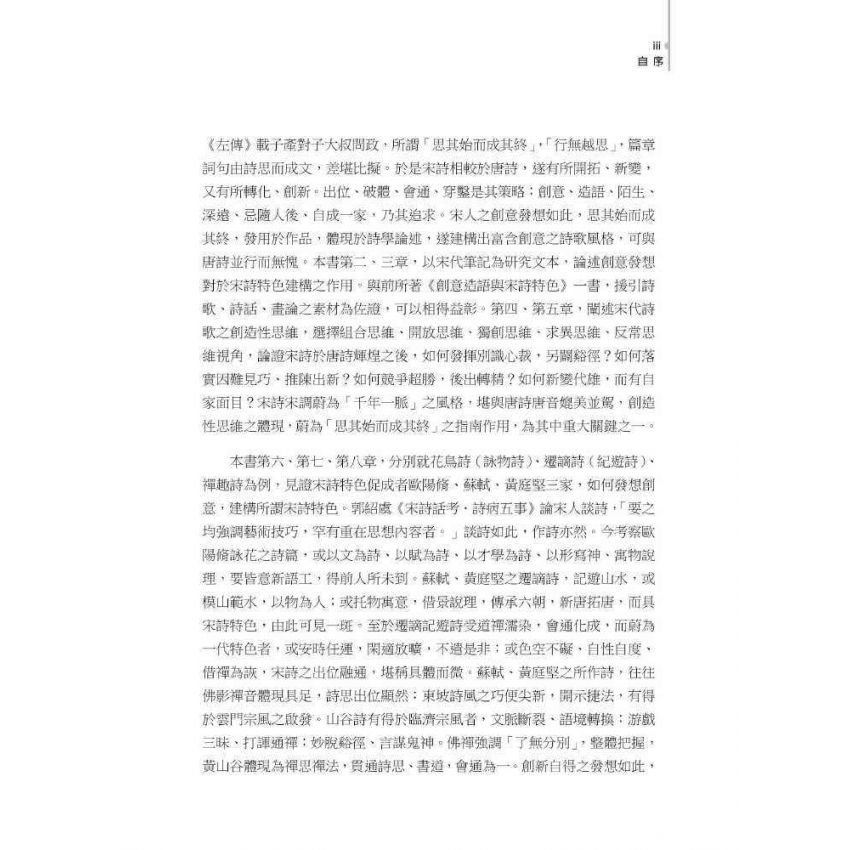 宋詩特色之發想與建構