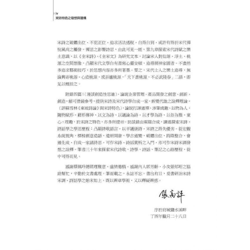 宋詩特色之發想與建構