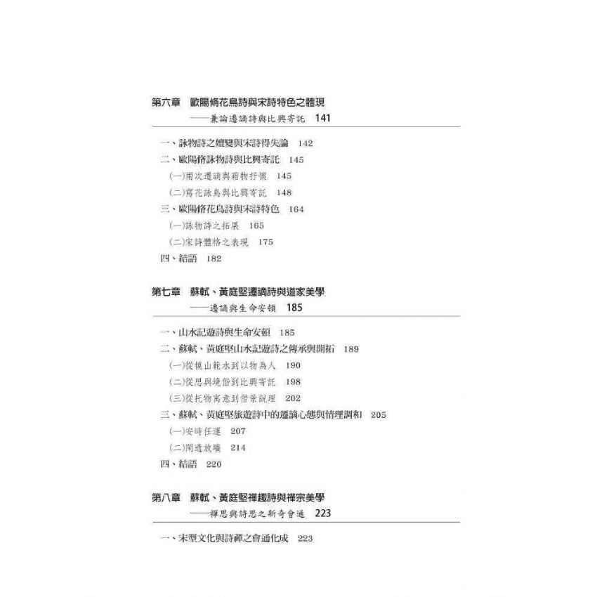 宋詩特色之發想與建構