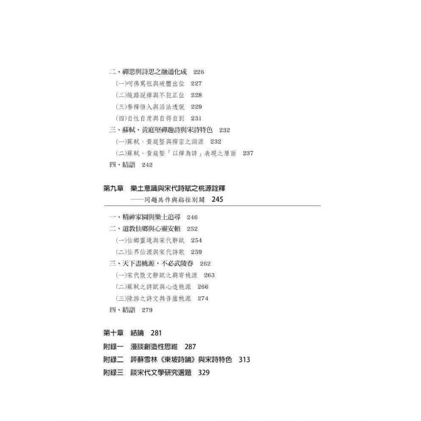 宋詩特色之發想與建構