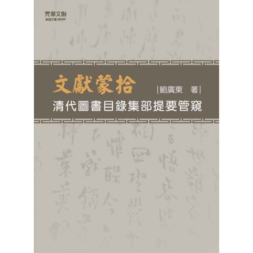 文獻蒙拾：清代圖書目錄集部提要管窺
