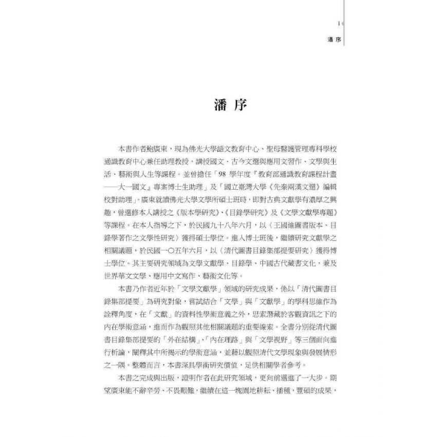 文獻蒙拾：清代圖書目錄集部提要管窺