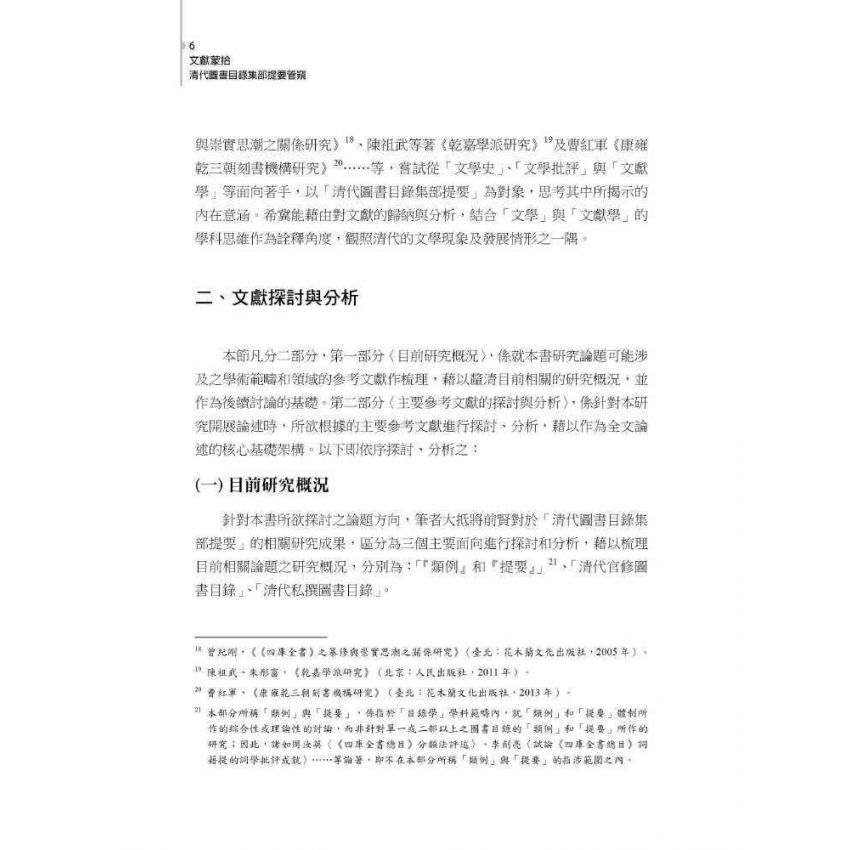 文獻蒙拾：清代圖書目錄集部提要管窺