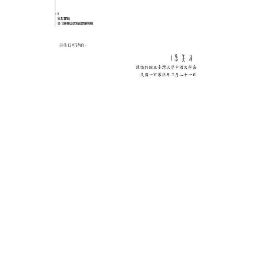 文獻蒙拾：清代圖書目錄集部提要管窺