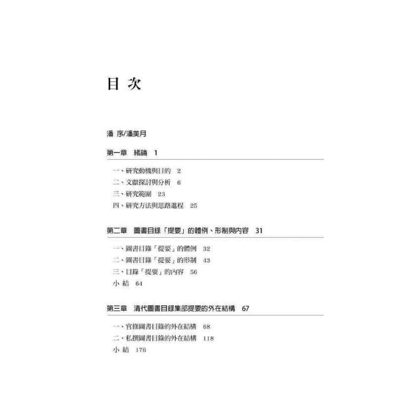 文獻蒙拾：清代圖書目錄集部提要管窺