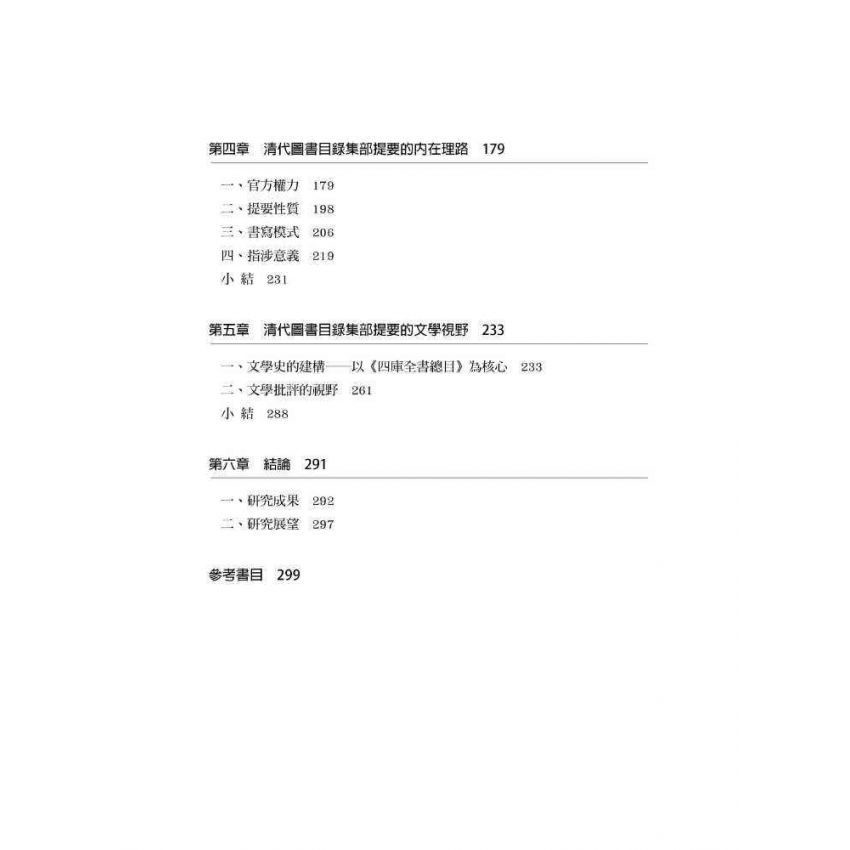 文獻蒙拾：清代圖書目錄集部提要管窺