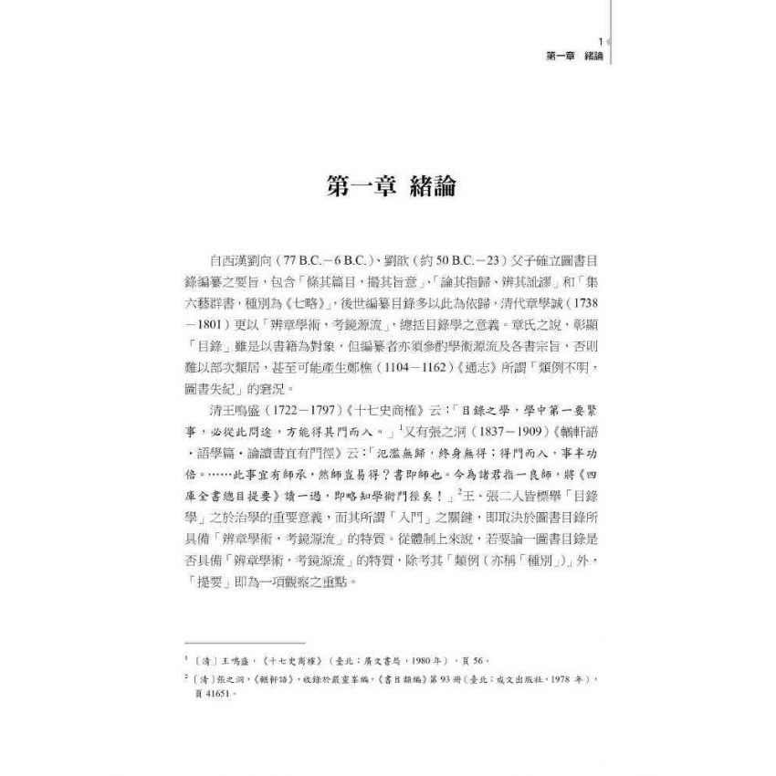 文獻蒙拾：清代圖書目錄集部提要管窺