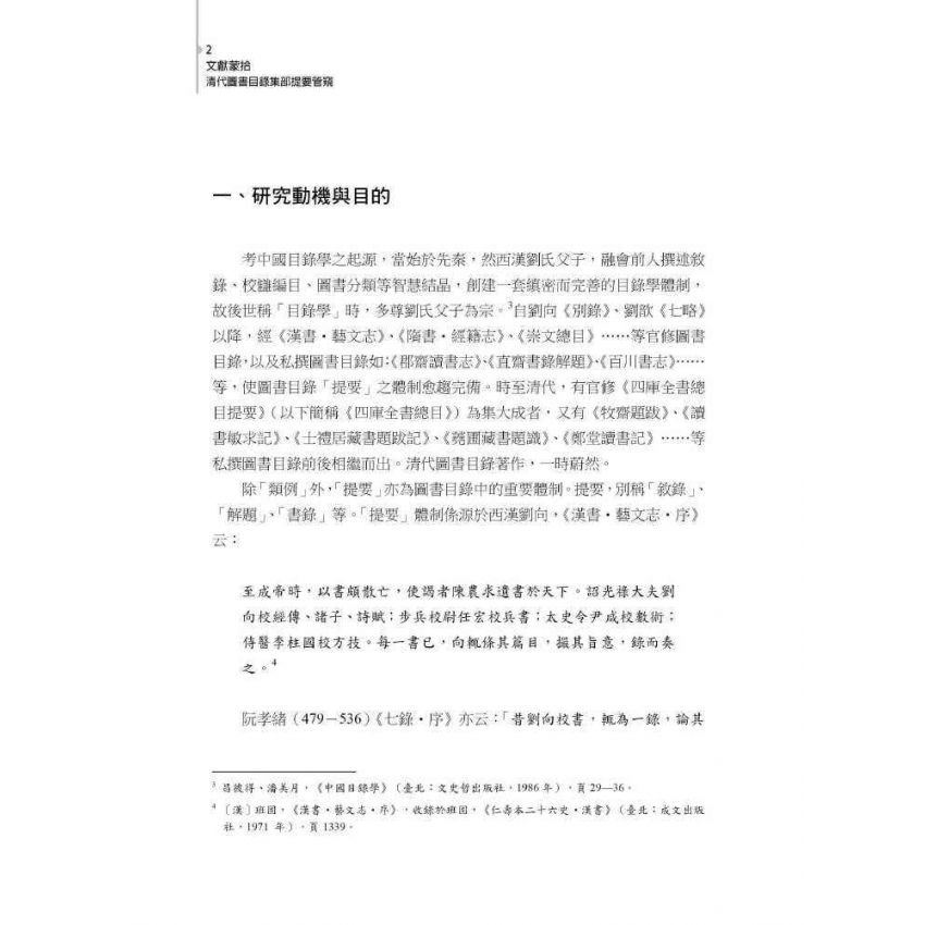 文獻蒙拾：清代圖書目錄集部提要管窺