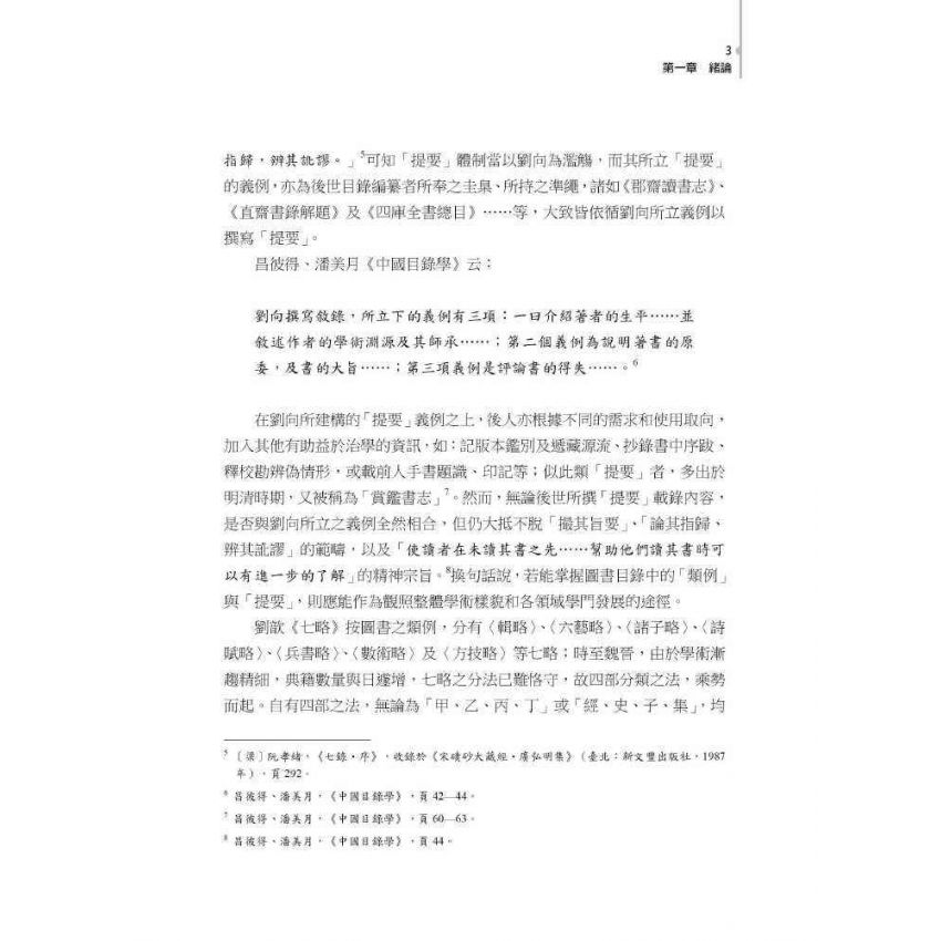 文獻蒙拾：清代圖書目錄集部提要管窺