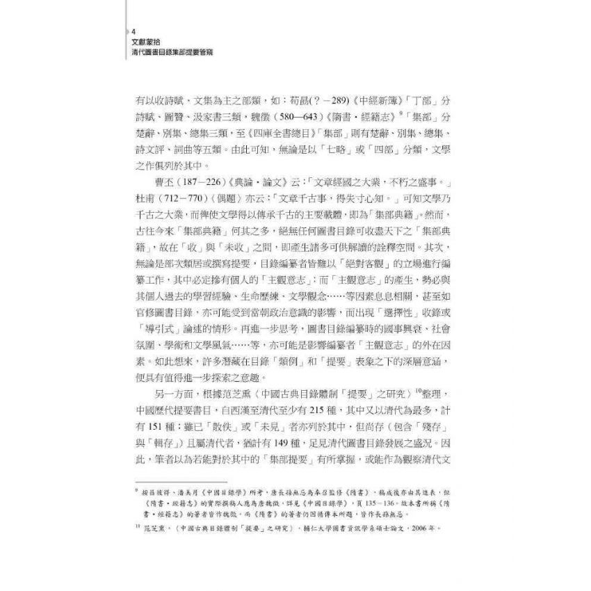 文獻蒙拾：清代圖書目錄集部提要管窺