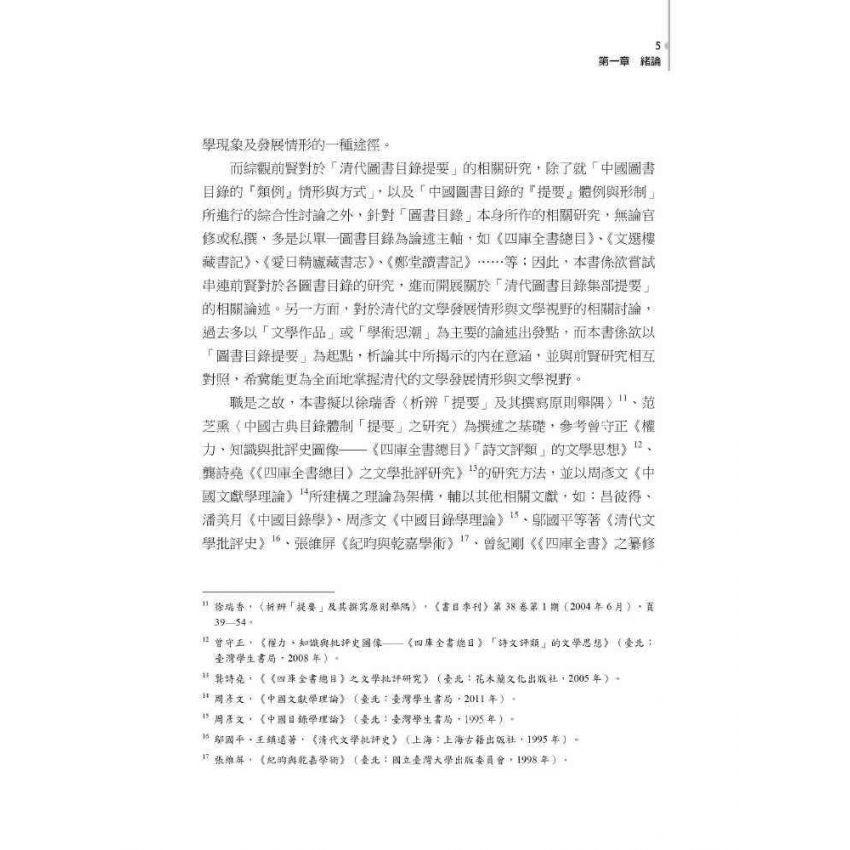 文獻蒙拾：清代圖書目錄集部提要管窺
