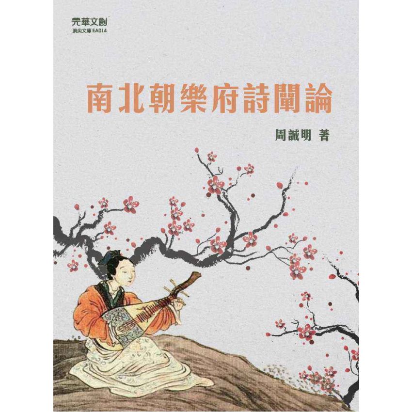 南北朝樂府詩闡論