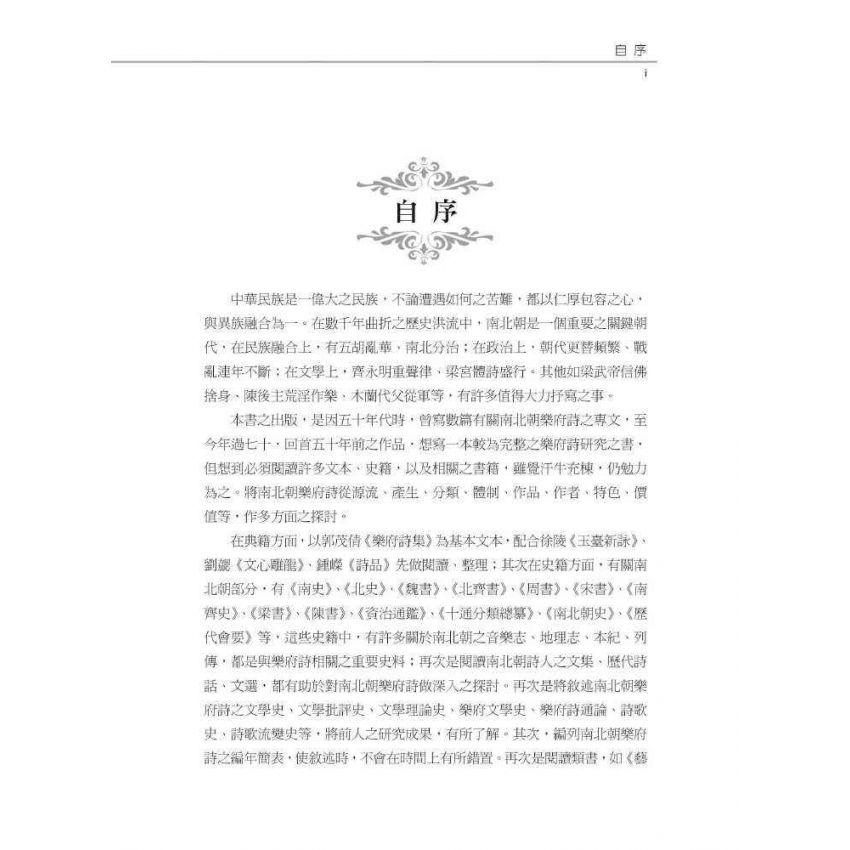 南北朝樂府詩闡論