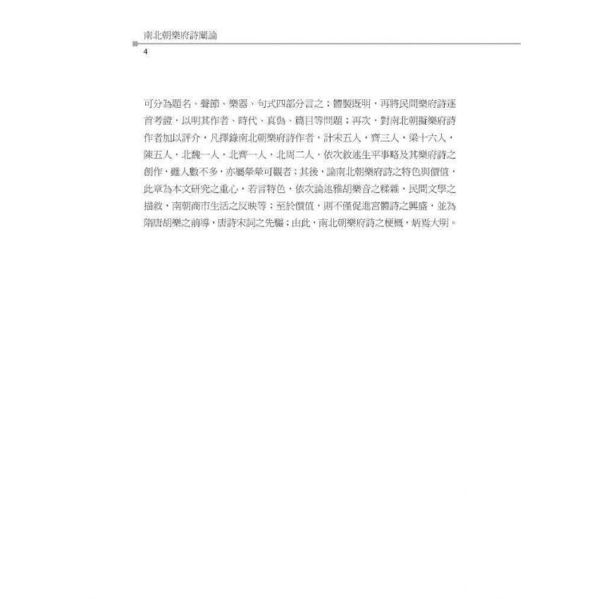 南北朝樂府詩闡論