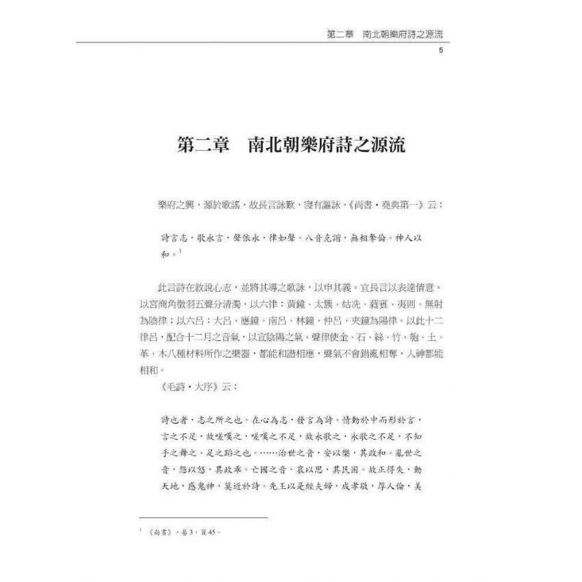 南北朝樂府詩闡論