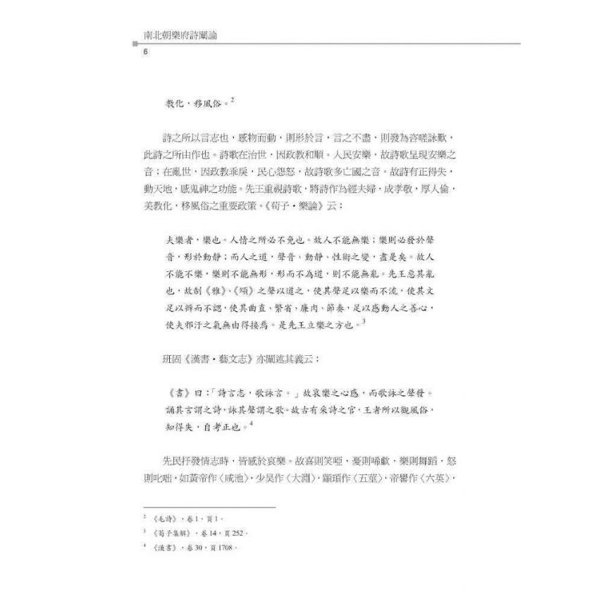 南北朝樂府詩闡論