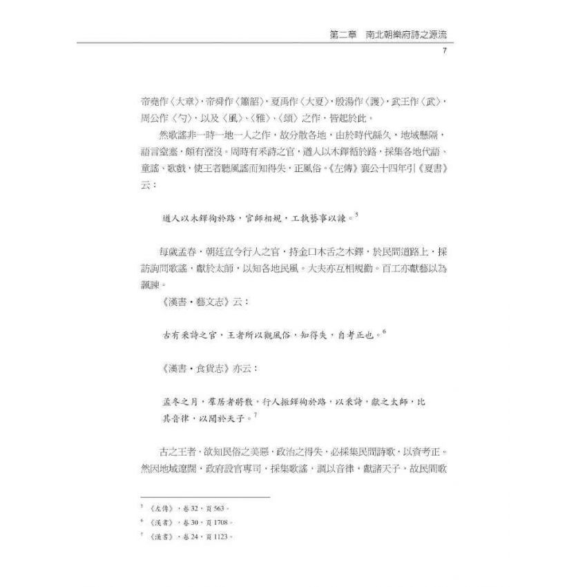 南北朝樂府詩闡論