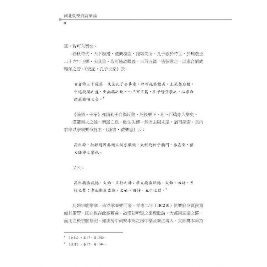 南北朝樂府詩闡論