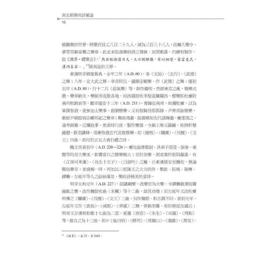 南北朝樂府詩闡論