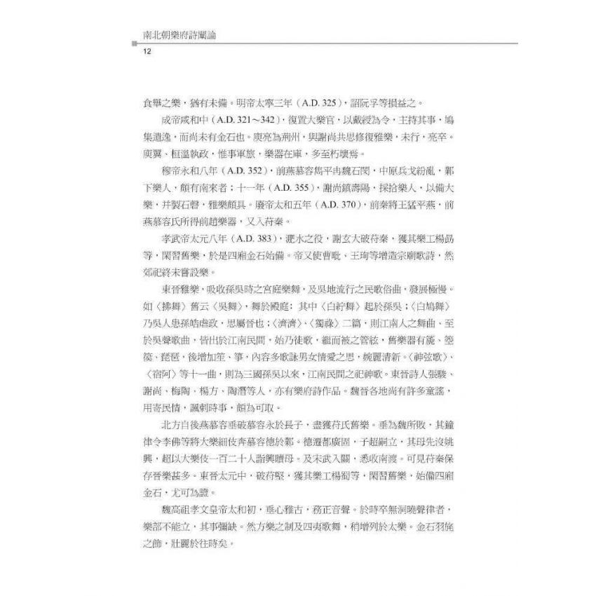 南北朝樂府詩闡論