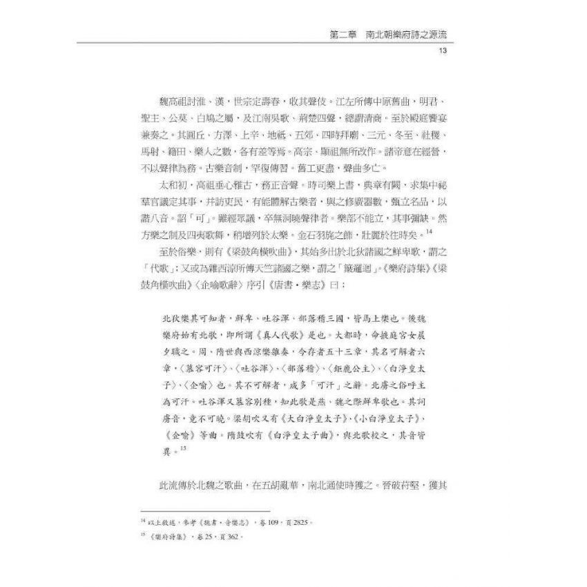 南北朝樂府詩闡論