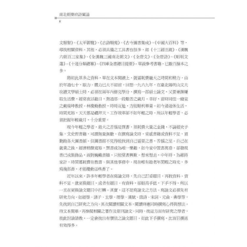 南北朝樂府詩闡論