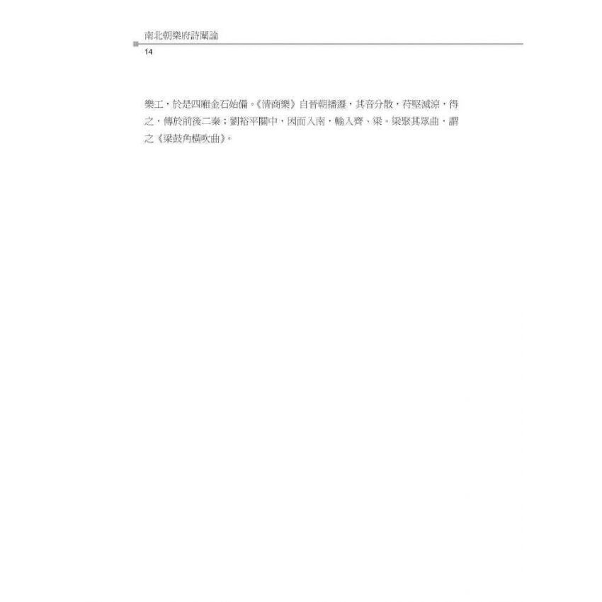 南北朝樂府詩闡論