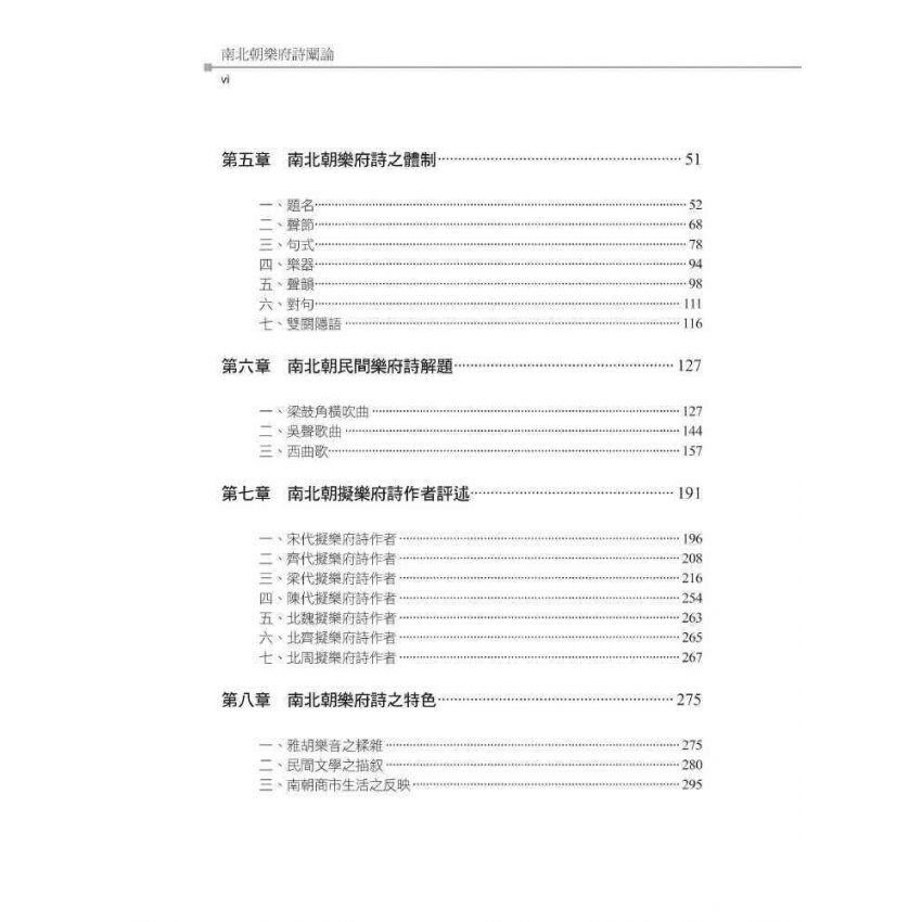 南北朝樂府詩闡論