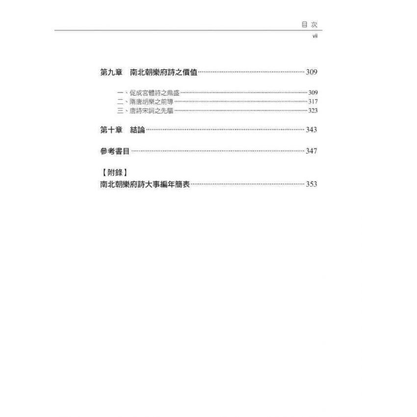 南北朝樂府詩闡論