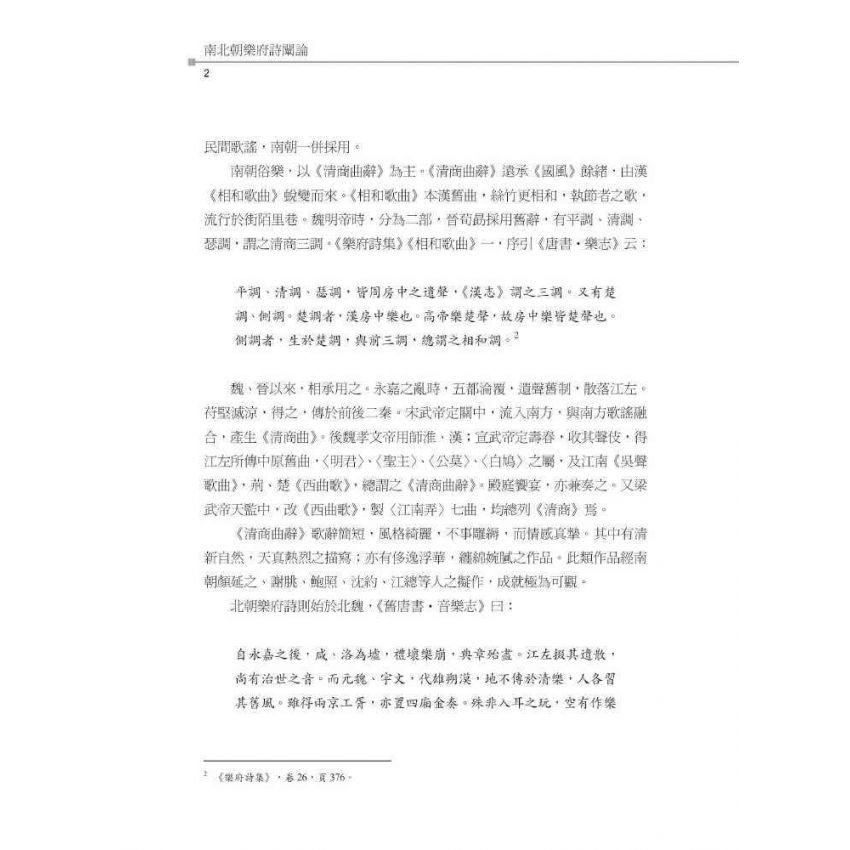 南北朝樂府詩闡論