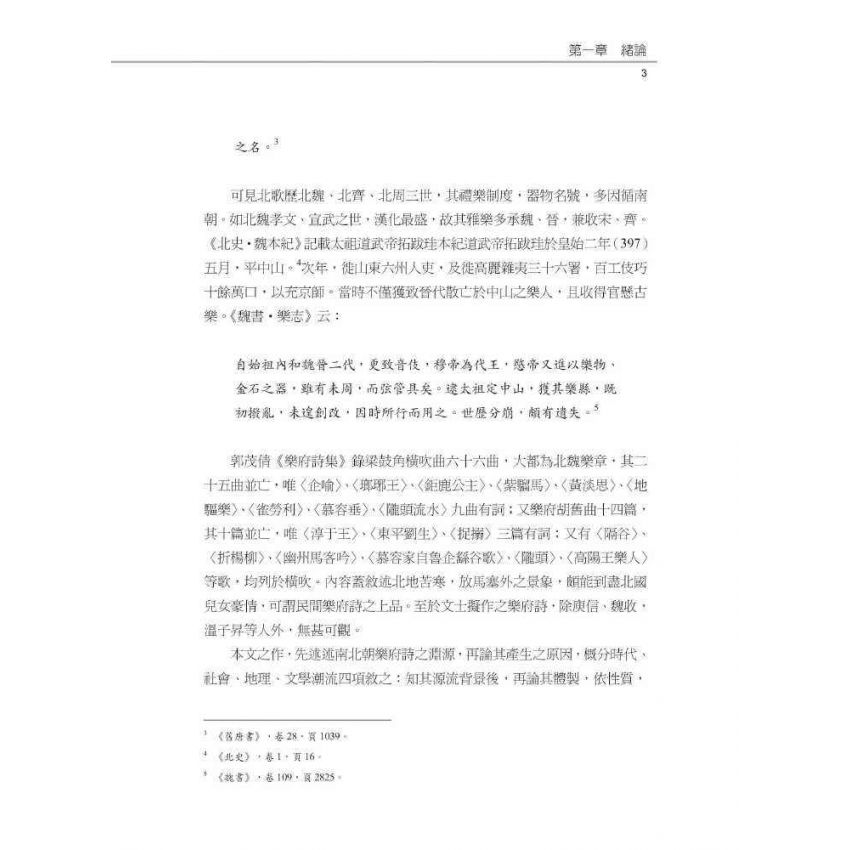 南北朝樂府詩闡論