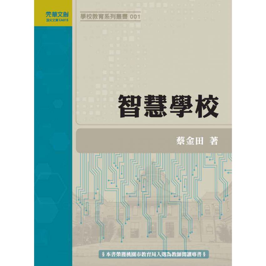 智慧學校