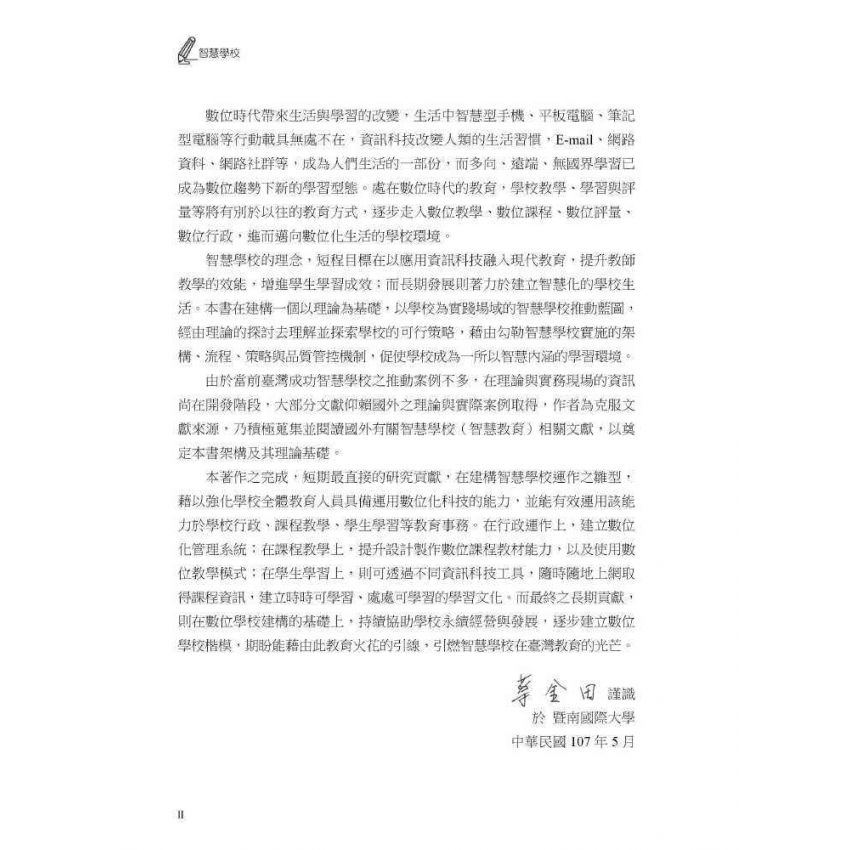 智慧學校