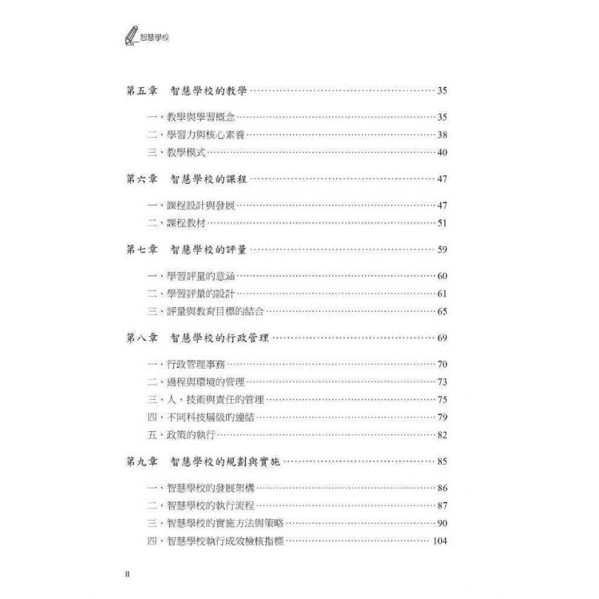 智慧學校