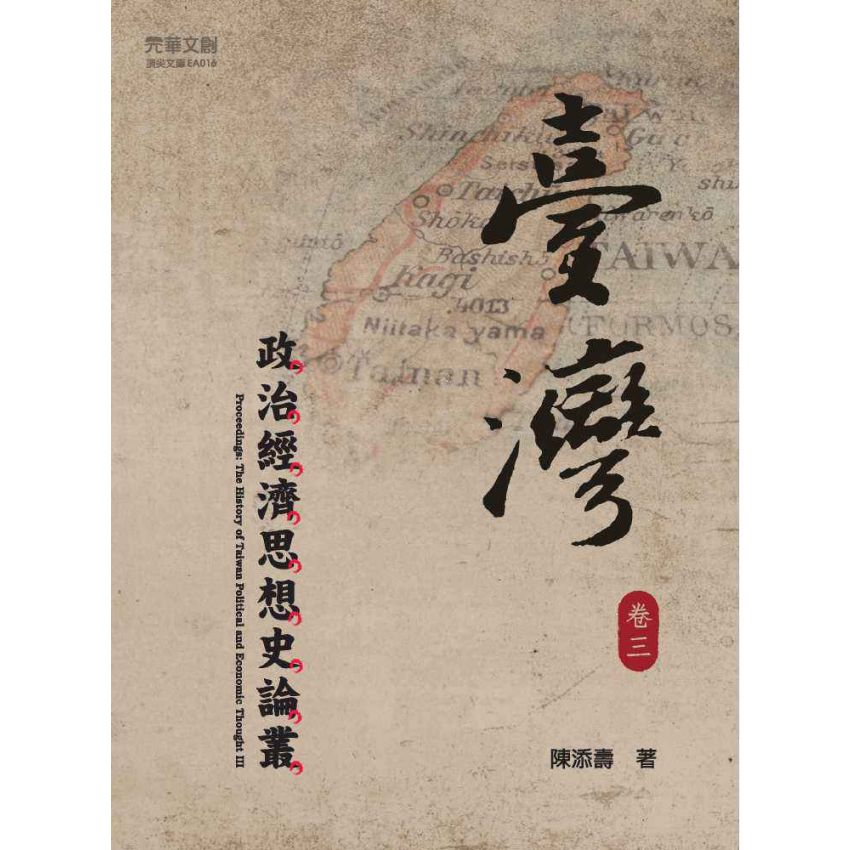 臺灣政治經濟思想史論叢(卷三)