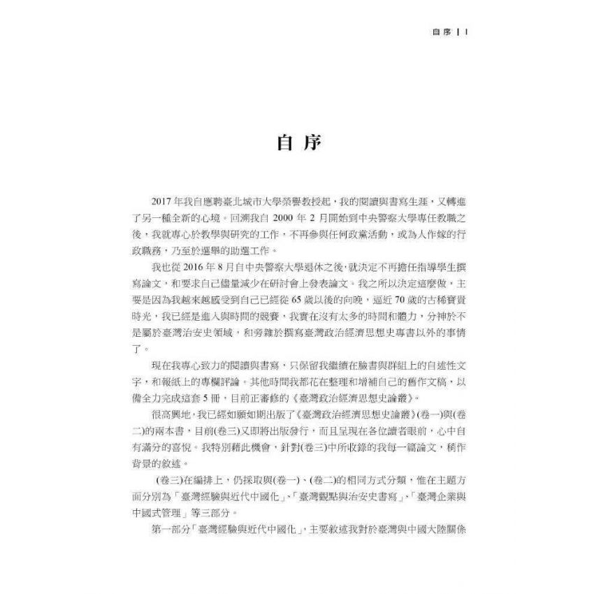 臺灣政治經濟思想史論叢(卷三)