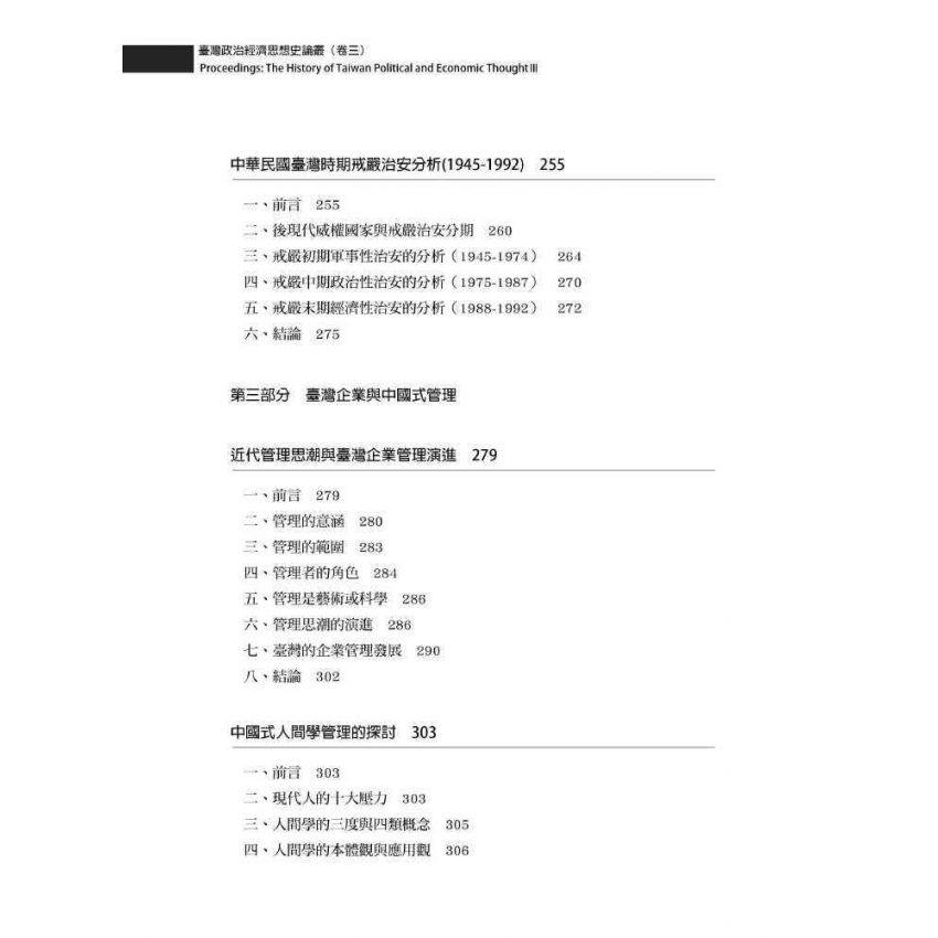 臺灣政治經濟思想史論叢(卷三)