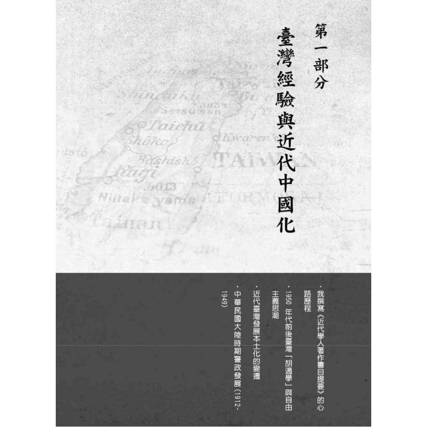 臺灣政治經濟思想史論叢(卷三)