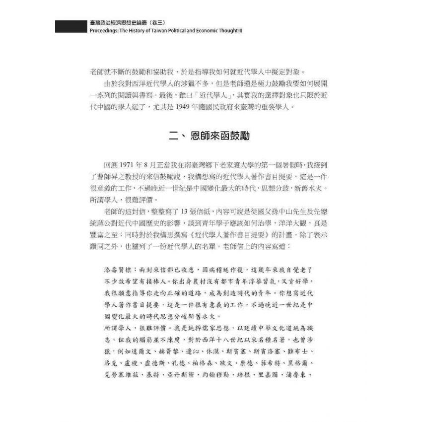 臺灣政治經濟思想史論叢(卷三)