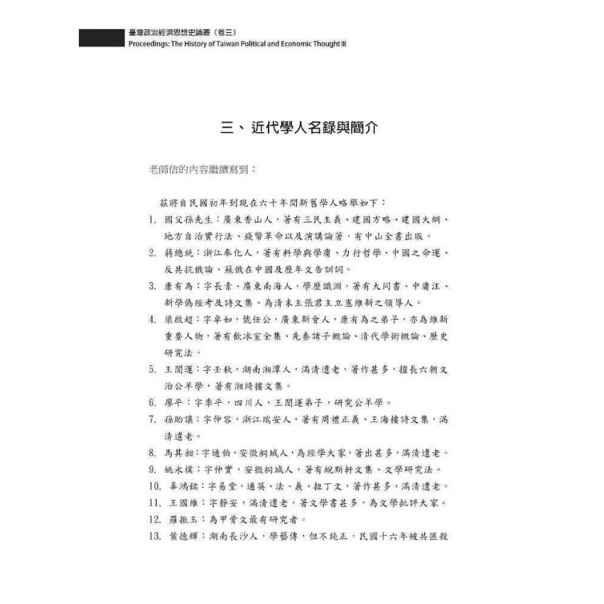 臺灣政治經濟思想史論叢(卷三)