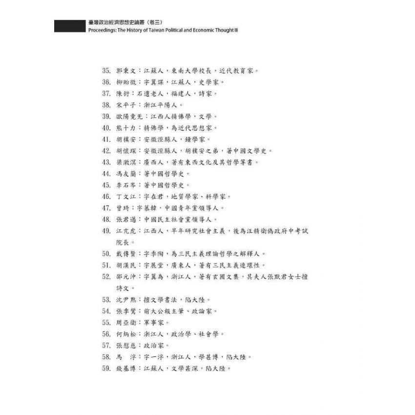 臺灣政治經濟思想史論叢(卷三)