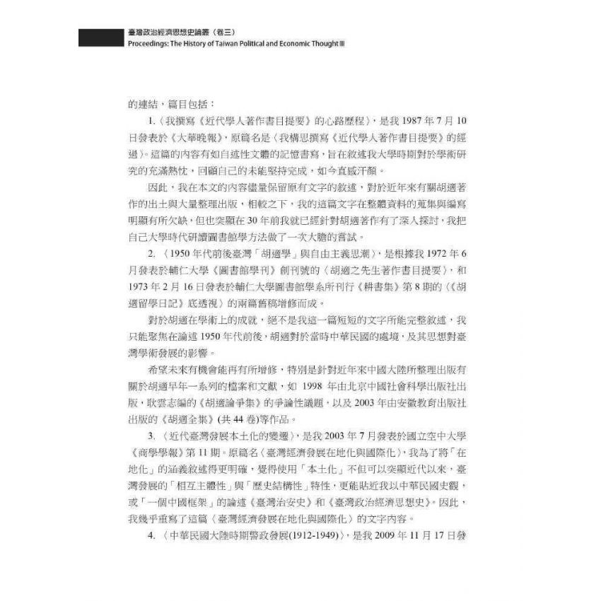 臺灣政治經濟思想史論叢(卷三)