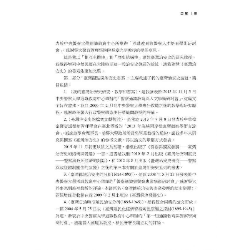臺灣政治經濟思想史論叢(卷三)